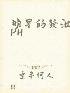 明星的发泄室NPH