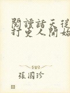 阅读诸天从大奉打更人开始全文