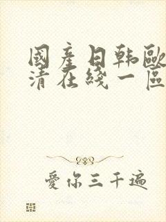 国产日韩欧美高清在线一区