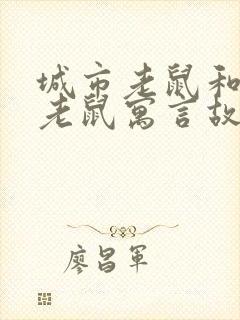 城市老鼠和乡下老鼠寓言故事