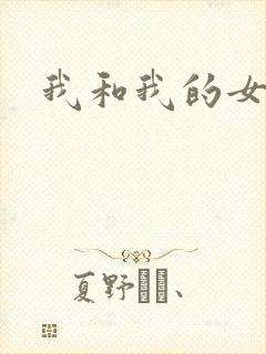 我和我的女处长