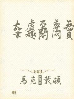 太虚至尊无删减笔趣阁网页版