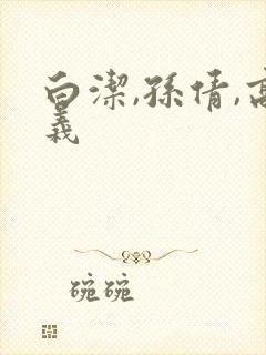 白洁,孙倩,高义