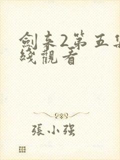剑来2第五集在线观看封面