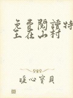 免费阅读特种兵王在山村