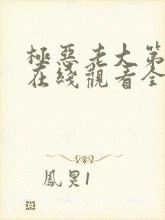 极恶老大第一集在线观看全集