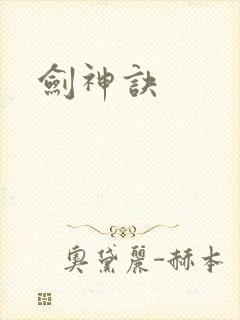 剑神诀