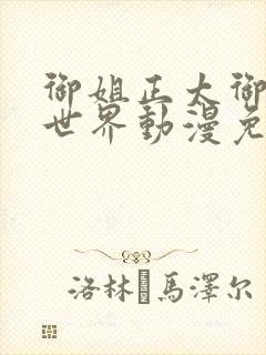 御姐正太御姐异世界动漫免费播放全封面