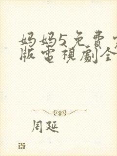 妈妈5免费完整版电视剧全集高清封面