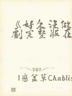 《好久没做》韩剧完整版在线观看