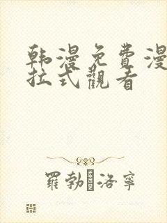 韩漫免费漫画下拉式观看