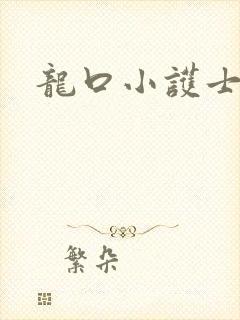 龙口小护士