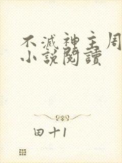 不灭神主周轻羽小说阅读