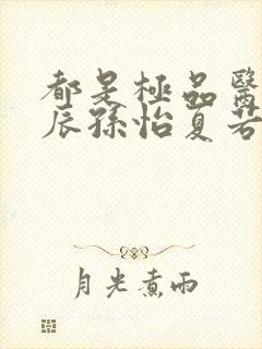 都是极品医神叶辰孙怡夏若雪小短剧