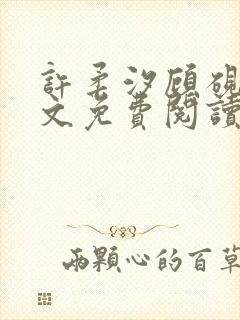 许柔汐顾砚骁全文免费阅读最新章节