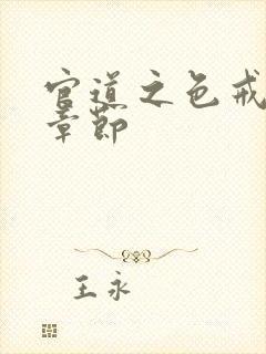 官道之色戒最新章节