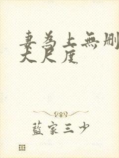 妻为上无删减超大尺度