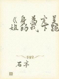 《身为完美大小姐的我下跪成为》封面