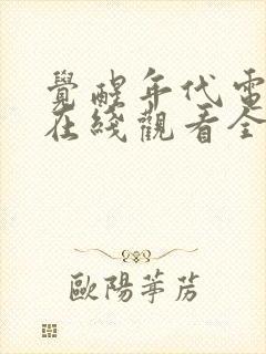 觉醒年代电视剧在线观看全集免费观看