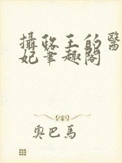 摄政王的医品狂妃笔趣阁封面