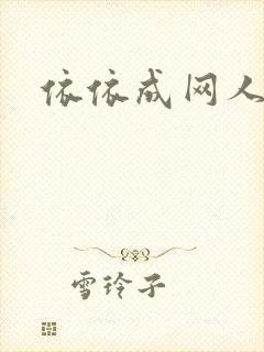 依依成网人封面