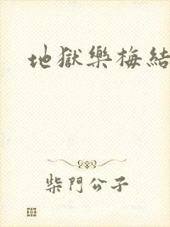 地狱乐梅结局封面