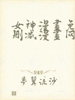 女神漫画免费无删减漫画网站封面