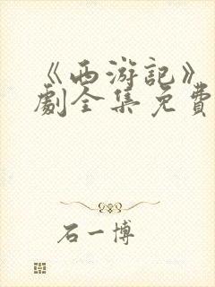 《西游记》电视剧全集免费观看