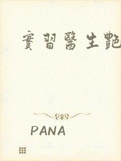 实习医生艳情录