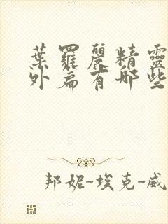 叶罗丽精灵梦番外篇有哪些