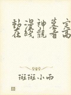 动漫神墓完整版在线观看高清