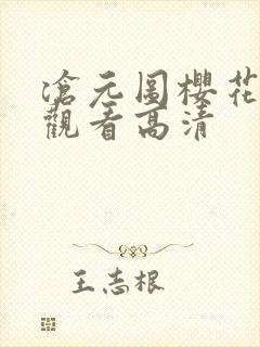 沧元图樱花免费观看高清