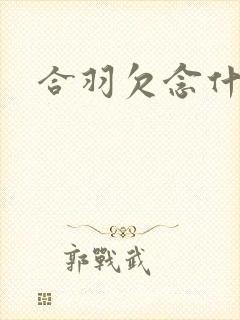 合羽欠念什么