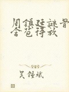 周镇廷谜骨生香含苞待放