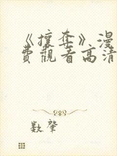 《攘夺》漫画免费观看高清