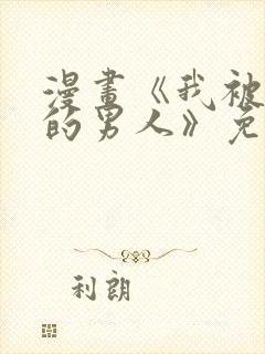 漫画《我被讨厌的男人》免费阅读全