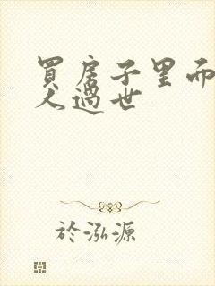 买房子里面有老人过世