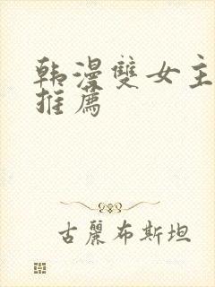 韩漫双女主漫画推荐