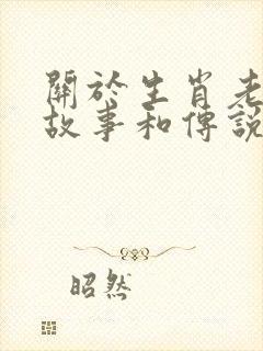 关于生肖老鼠的故事和传说