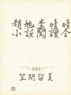 赵旭李晴晴免费小说阅读全文章节