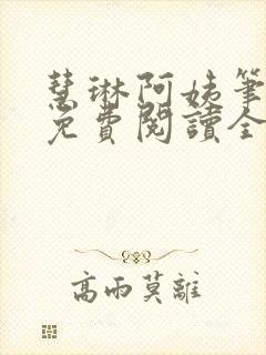 慧琳阿姨笔趣阁免费阅读全文