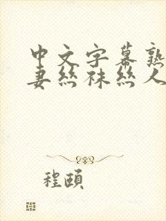 中文字幕熟女人妻丝袜丝人成片在线封面