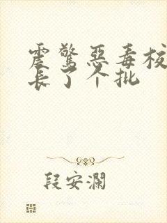 震惊恶毒校霸竟长了个批