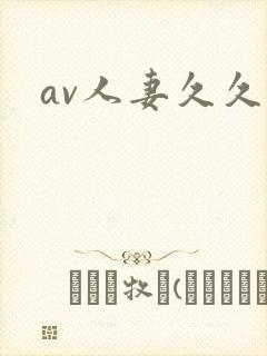 av人妻久久