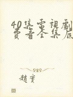 40集电视剧免费看全集底线