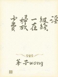 少妇一级淫片免费放在线