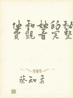 他和她的秘密免费观看完整版在线全集