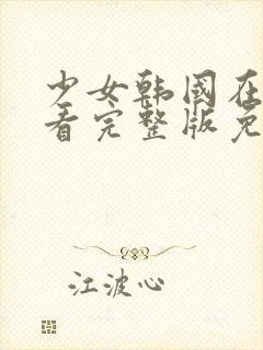 少女韩国在线观看完整版免费