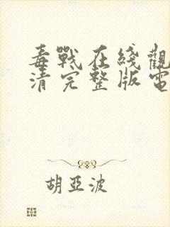 毒战在线观看高清完整版电影