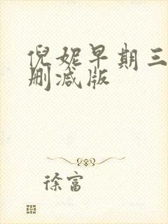 倪妮早期三级无删减版